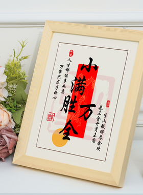 小满胜万全字画摆件实木书法挂画