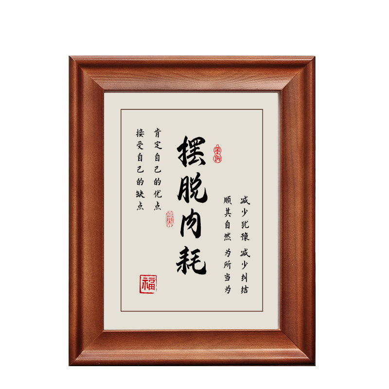 摆脱内耗字画摆件励志书法摆台办公室桌面装饰客厅挂画礼物座右铭