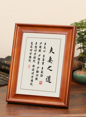 夫妻之道字画摆件励志书法摆台