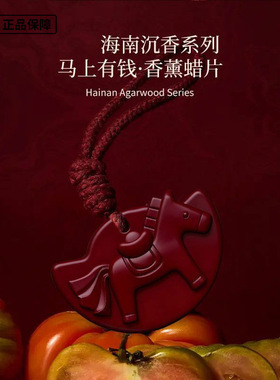 【马上有钱】海南沉香系列持久留香马上有钱家居衣橱香薰蜡片HZ