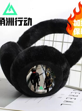 三角洲行动儿童毛绒耳罩冬季耳暖保暖防寒可折叠学生耳套防冻男童
