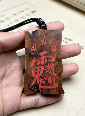 雷击枣木武财神赵公明立体精雕吊坠挂件无事牌平安随身携带枣木牌