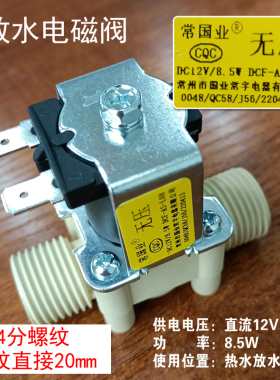 常国业开水器12V进水放水电磁阀