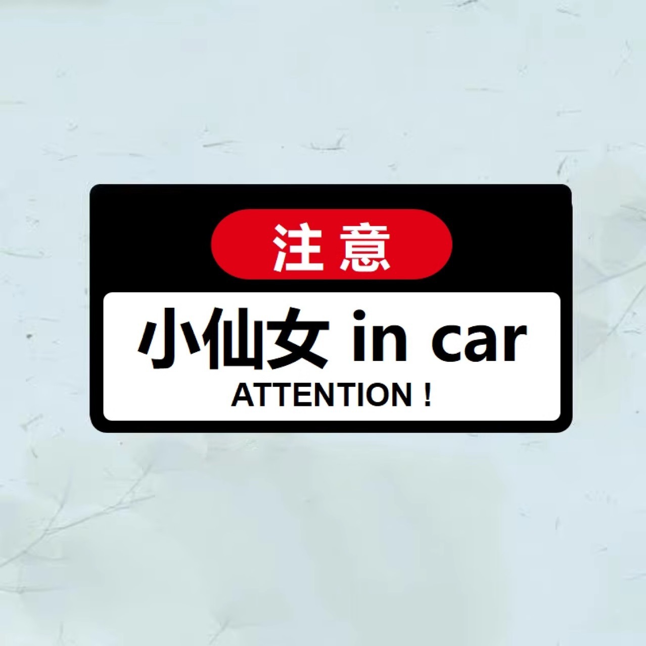 2025网红搞笑车贴泼妇网红文字制作汽车车内有悍妇仙女警示贴纸 - 图2