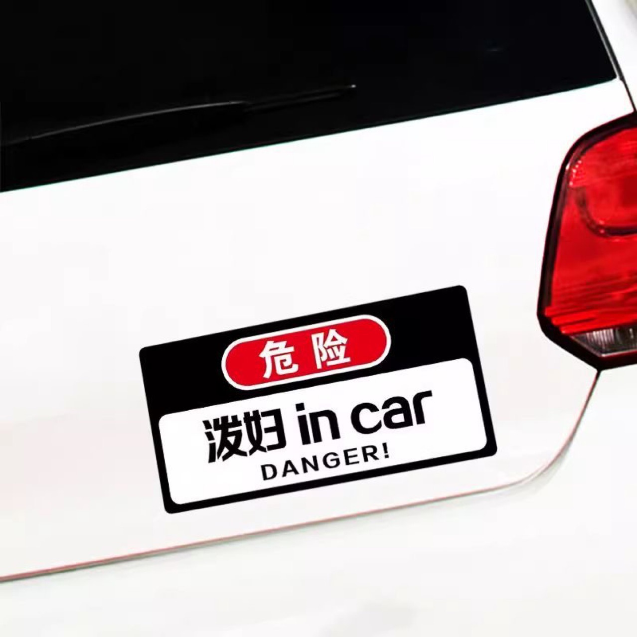 2025网红搞笑车贴泼妇网红文字制作汽车车内有悍妇仙女警示贴纸 - 图0