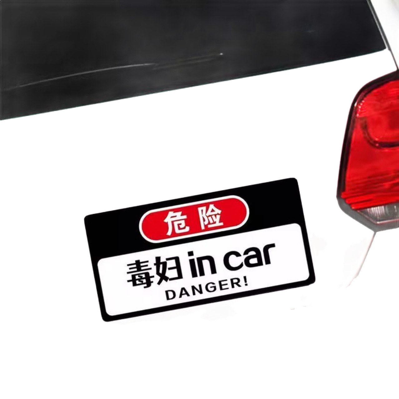 2025网红搞笑车贴泼妇网红文字制作汽车车内有悍妇仙女警示贴纸 - 图3