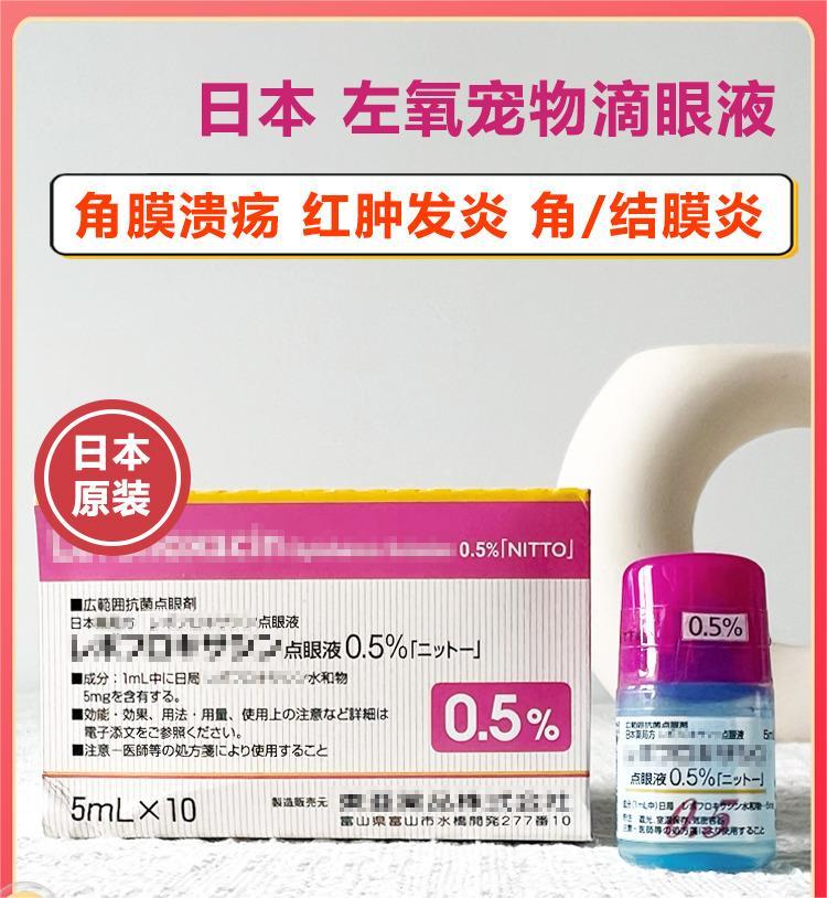 日本东亚左氧宠物点滴眼液猫狗角膜溃疡腐骨结膜水肿抑菌消炎5ml - 图0