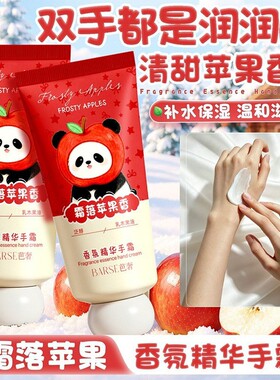 BARSE芭奢正品霜落苹果香护手霜