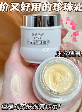 素秀臣氏正品保湿珍珠霜