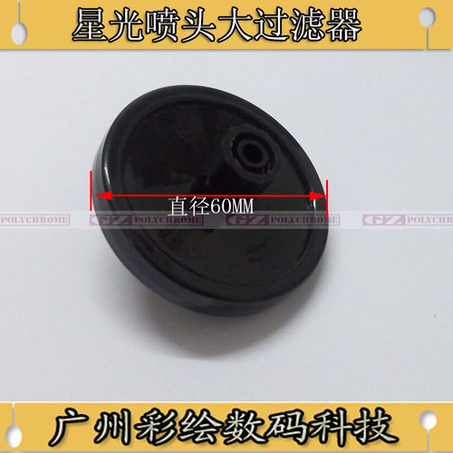 adsnmk适用UV星光宏华 工正 赛博喷绘机星光1024喷头碟形圆过滤器 - 图0