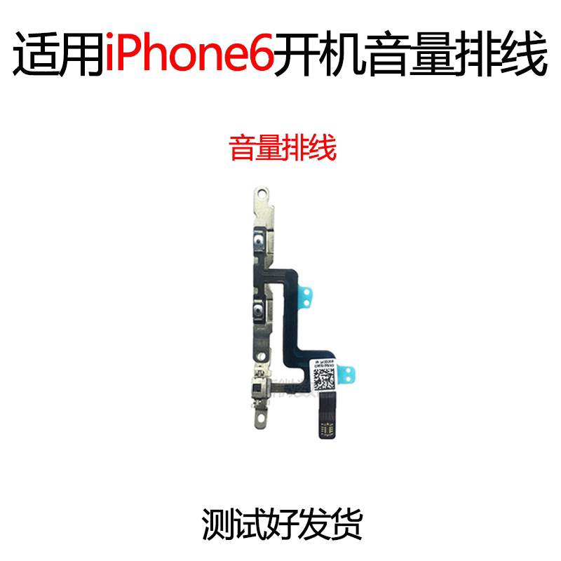 适用苹果iPhone6开机音量排线6代音量静音键按键开机排线
