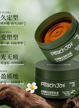 PEACHJO+哑光发泥发蜡蓬松持久定