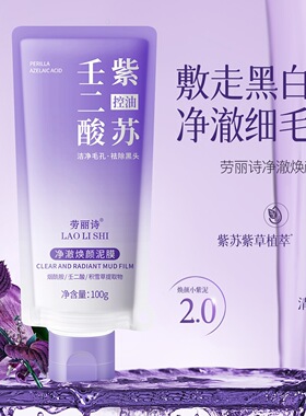 劳丽诗净澈焕颜泥膜紫苏泥膜壬二