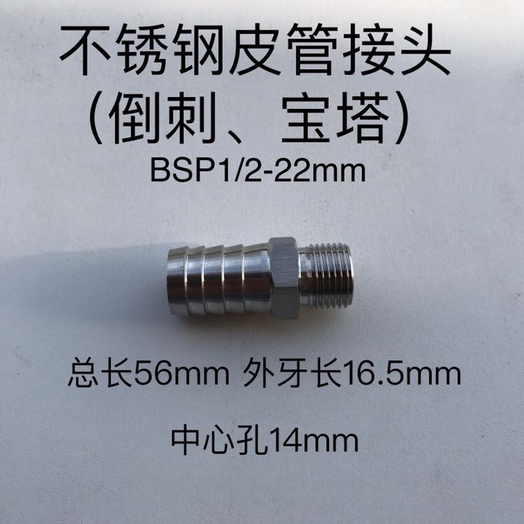 不锈钢皮管接头 倒刺 宝塔头 外牙外螺纹 BSP1/2 宝塔杆外径22mm - 图3