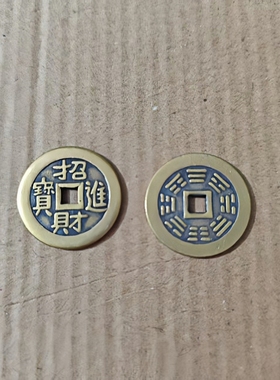 100个黄铜钱丁才两旺出入平an