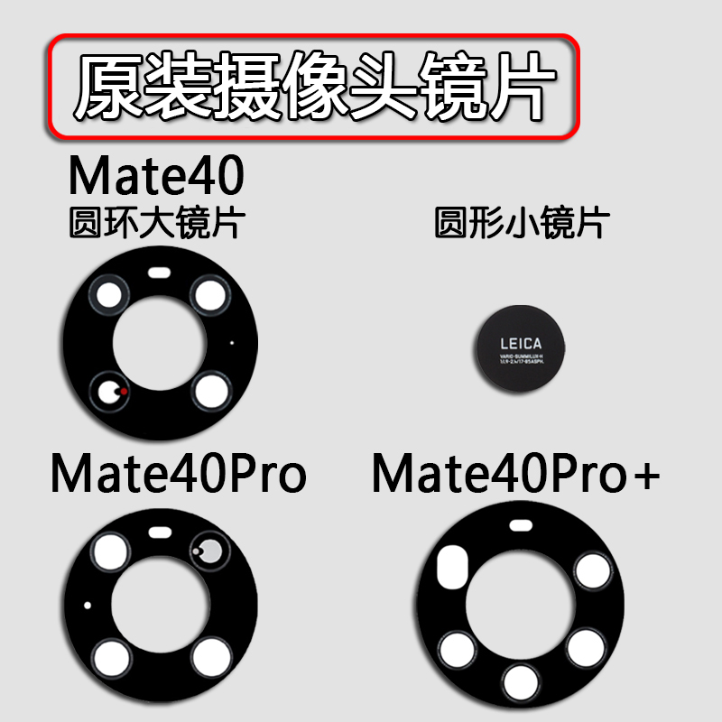 适用华为Mate40 40Pro/+后摄像头镜片玻璃原装后置镜头主镜面 40E - 图2