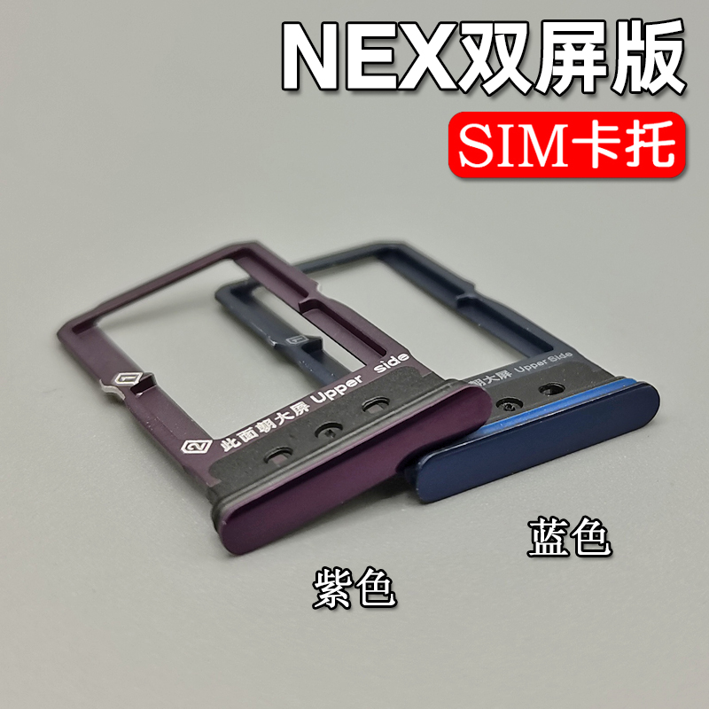 适用于VIVO NEX NEX双屏版卡托卡槽vivonexs NEX3 2 A 拖卡座卡套 - 图1
