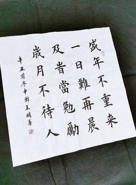 盛年不重来书法作品手写真迹田楷欧楷书法客厅书房挂画励志书法