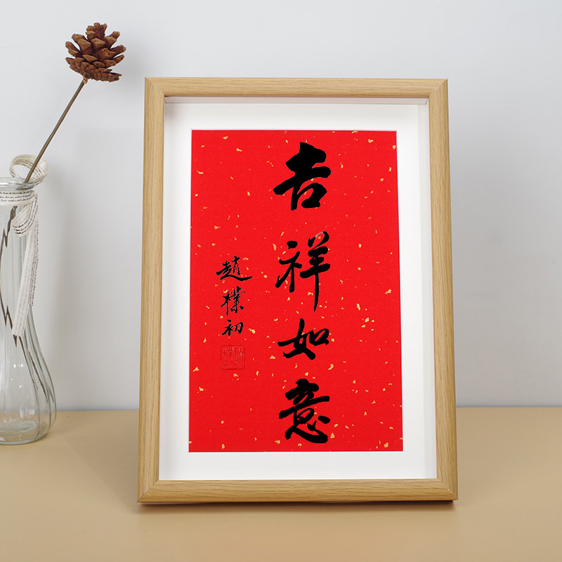 大吉祥如意赵朴初书法字画玄关柜床头摆件装饰新中式客厅挂画相框