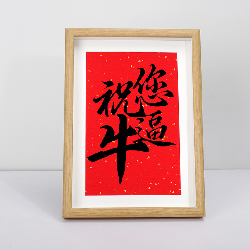 「祝您牛逼」个性创意书法摆台国潮字画桌面摆件装饰画送生日礼物