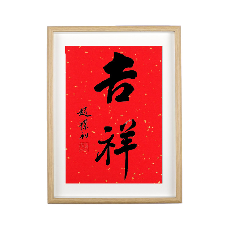 大吉祥如意赵朴初书法字画玄关柜床头摆件装饰新中式客厅挂画相框