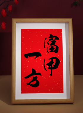 富字书法家居摆件门口装饰品