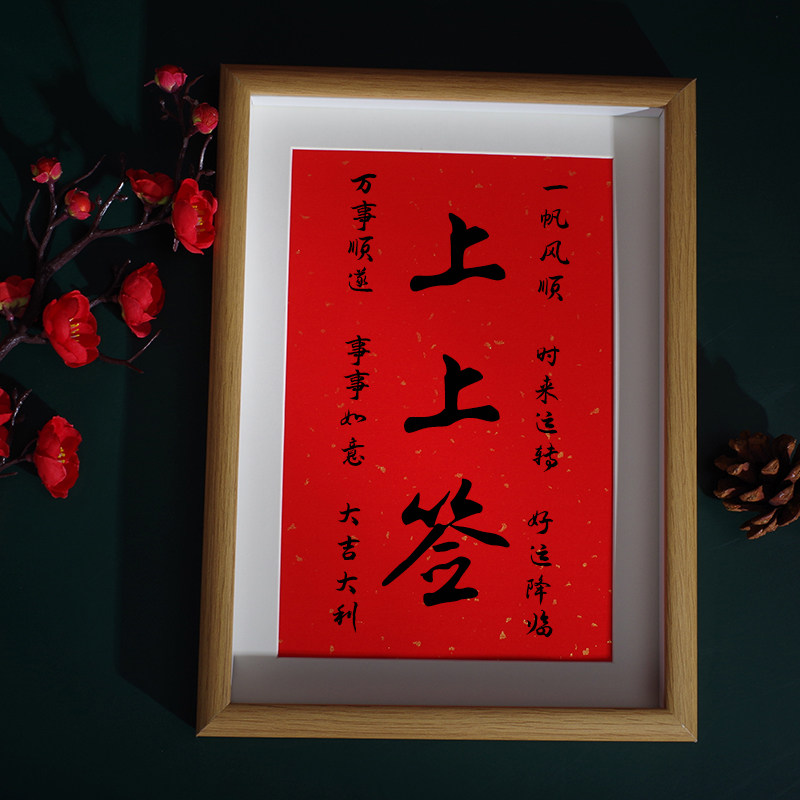 上上签祝福高考书法送给考研考大学同学朋友礼物创意礼品相框字画