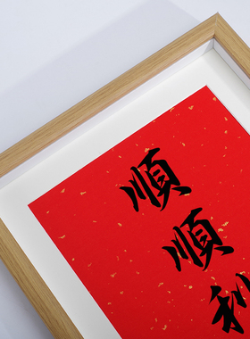 顺顺利利文创顺字摆台相框吉利祝福玄关电视柜公寓门口客厅装饰画
