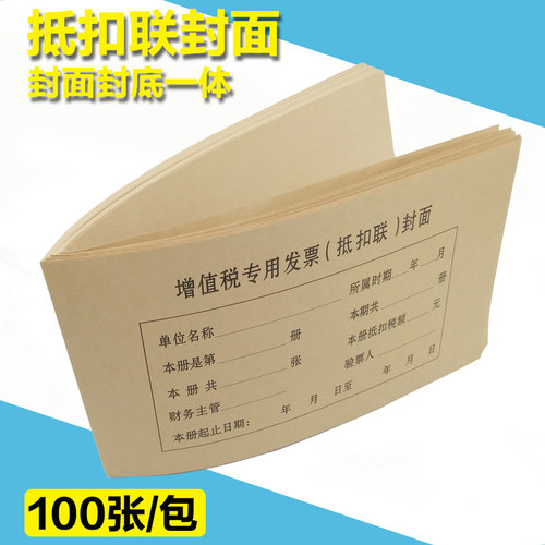 增值税专用发票抵扣联封面500*145mm 财务凭证装订封皮封底牛皮纸 - 图0
