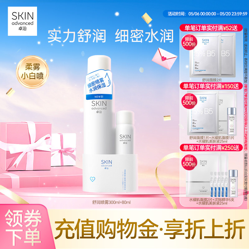 卓沿舒安柔肤细密保湿喷雾套装爽肤水化妆水便携保湿补水敏感肌