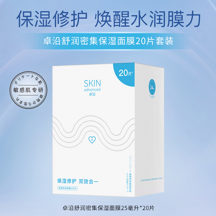 卓沿白金舒润面膜密集补水屏障护肤贴片面膜轻薄透气