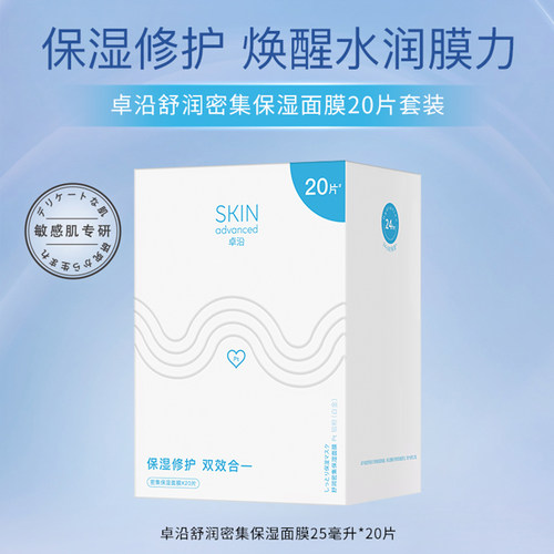 卓沿舒润密集保湿面膜保湿密集补水修护敏感肌轻薄透气 - 图0