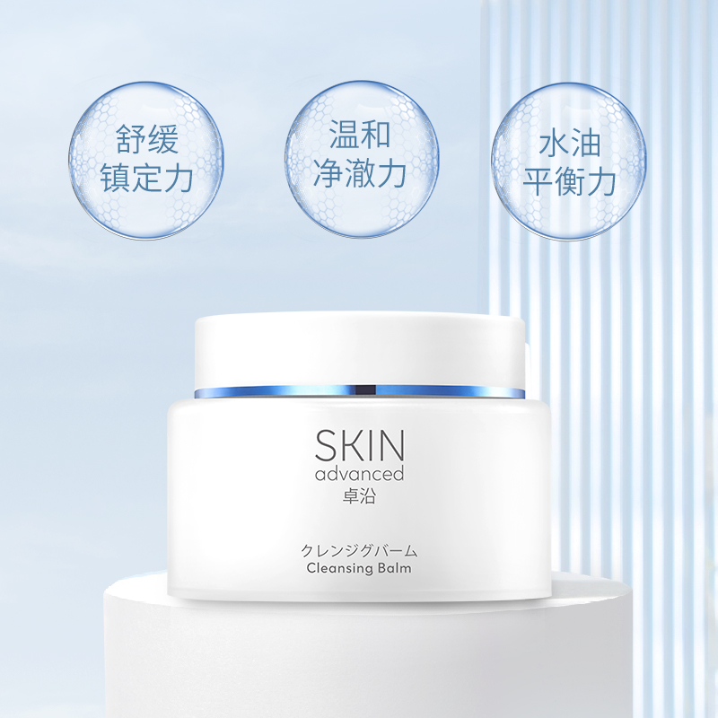 卓沿舒润卸妆膏温深层清洁膏敏感肌肤适用