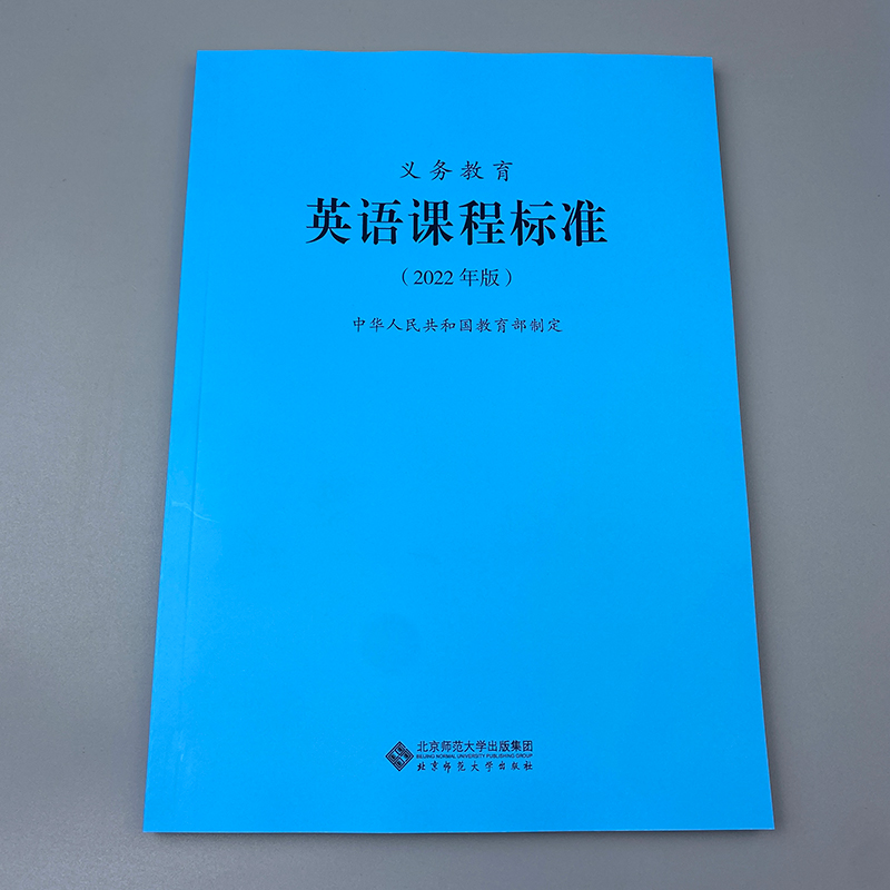 2024当天发货】义务教育英语课程标准2022年版英语课标 2023年适用北京师范大学出版社小学初中通用 9787303275908-图1