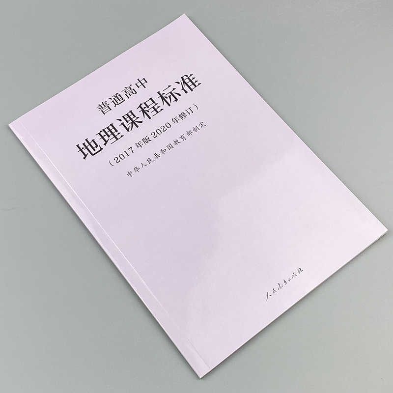 2024当天发货】 2020年新版课标普通高中地理课程标准 2017年版2020年修订高中地理新课标人民教育出版社 9787107346736-图0