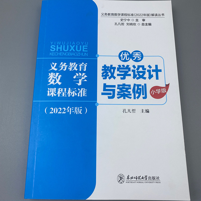义务教育数学课程标准2022年版解读丛书 优秀教学设计与案例 小学版 孔凡哲 核心素养大单元教学设计与案例 东北师范大学出版社