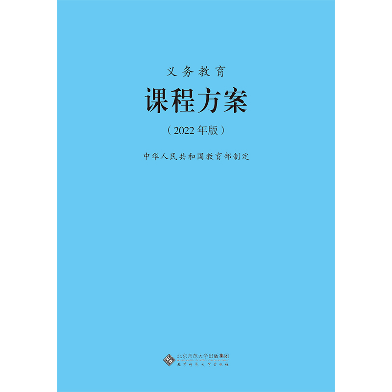 2024当天发货】义务教育课程方案课程标准 2022年版课程方案课标北京师范大学出版社小学初中通用2023年适用 9787303275977-图3