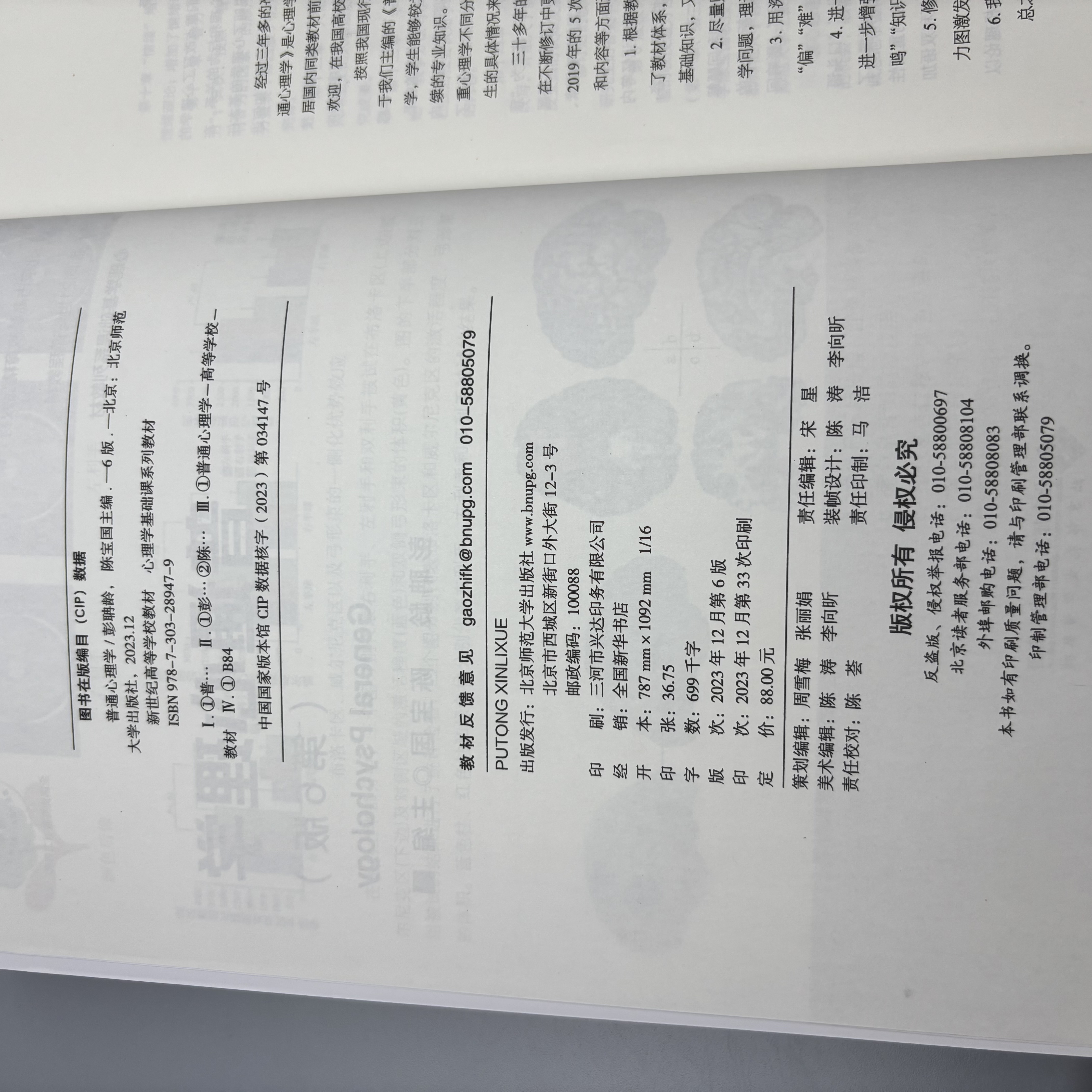 【送考研课】普通心理学第六版第6版彭聃龄主编心理学专业基础课系列心理学教材考研用书347/312心理学考研教材 心理学考研用书 - 图2