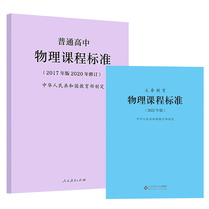 2024年适用】义务教育物理课程标准 2022年版+普通高中物理课程标准2017年版2020修订全两册义教物理课标+高中初中高中适用-图3