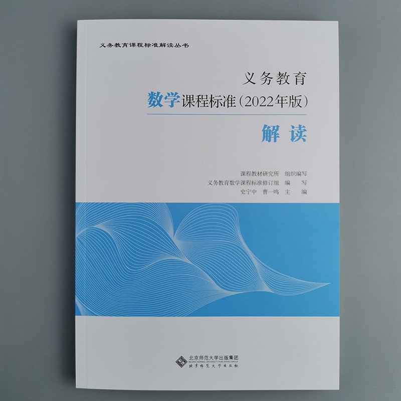 2024当天发】义务教育数学课程标准2022年版解读 史宁中 曹一鸣 主编 数学课标解读 小学初中通用北京师范大学出版社9787303279661 - 图0