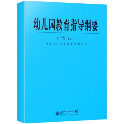 幼儿园教育指导纲要 试行 北京师范大学出版社 9787303059584 学前教育专业知识育儿书籍幼儿园教学用书教师培训手册教师编制书籍 - 图3
