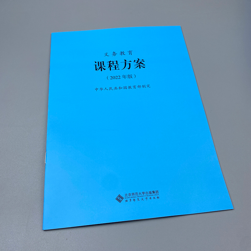 2024当天发货】义务教育课程方案课程标准 2022年版课程方案课标北京师范大学出版社小学初中通用2023年适用 9787303275977-图0