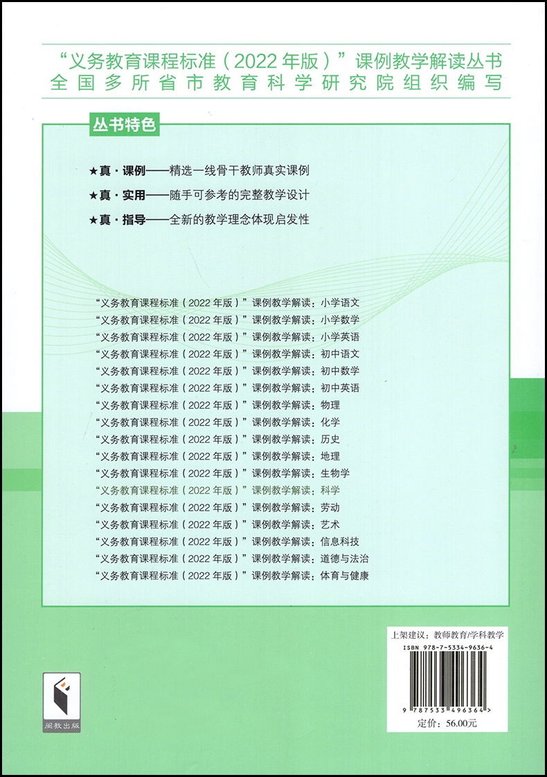 义务教育课程标准课例教学解读科学2022年版 常利梅主编 福建教育出版社 9787533496364 小学初中通用 科学课标课例教学解读 - 图1