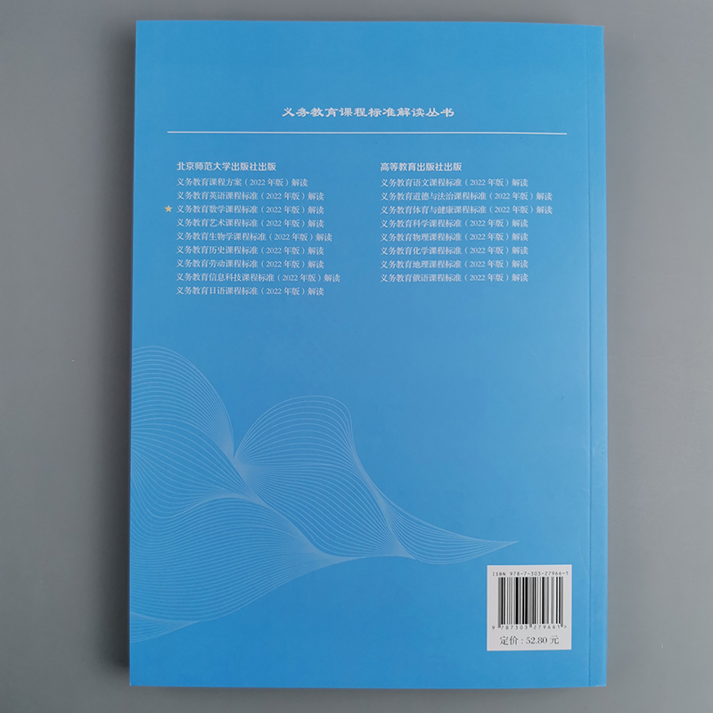 2024当天发】义务教育数学课程标准2022年版解读 史宁中 曹一鸣 主编 数学课标解读 小学初中通用北京师范大学出版社9787303279661 - 图1