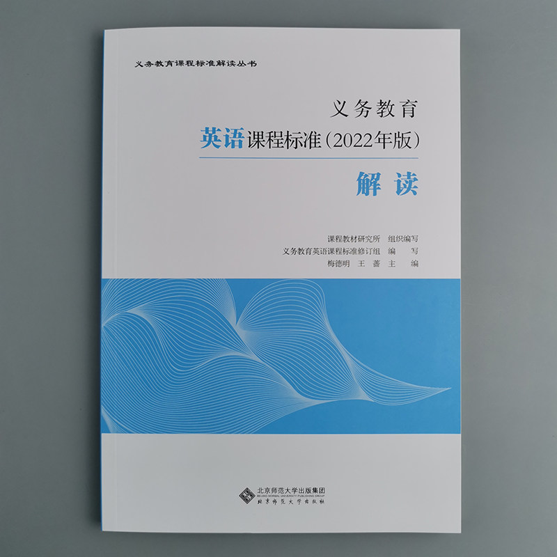 2026适用现货】义务教育英语课程标准2022年版解读 梅德明 王蔷主编 2025年小学初中通用 北京师范大学出版社9787303279524