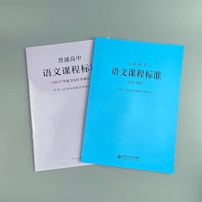 2024年适用】义务教育语文课程标准 2022年版+普通高中语文课程标准 2017年版2020修订全两册语文课标小学初中高中 2023年适用-图1