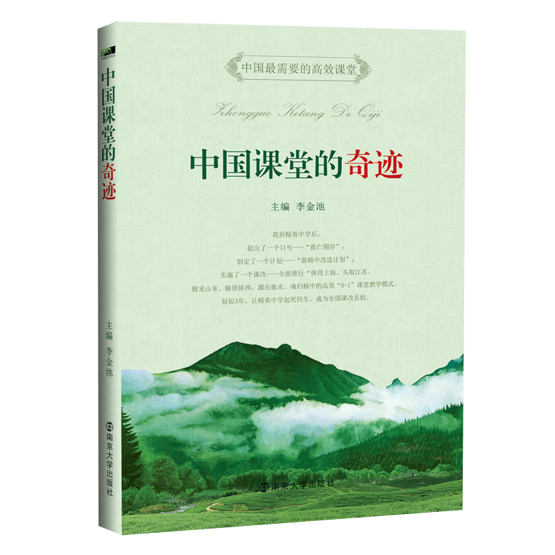 正版包邮 中国课堂的奇迹 李金池 南京大学出版社 9787305130076 中小学教辅 教育理论 教师用书 课堂教学 课堂管理 教学方法书籍 - 图3