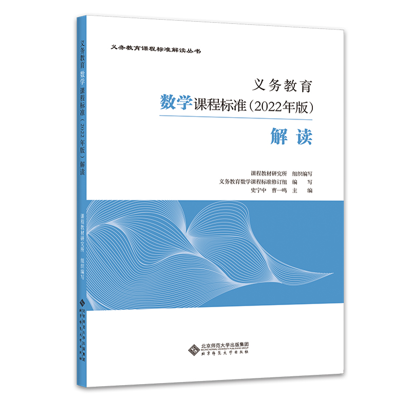 2024当天发】义务教育数学课程标准2022年版解读 史宁中 曹一鸣 主编 数学课标解读 小学初中通用北京师范大学出版社9787303279661 - 图3