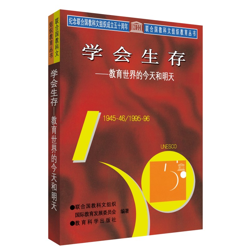 联合国教科文组织教育理念典藏系列全套4册一起重新构想我们的未来+反思教育+教育财富蕴藏其中+学会生存教育科学出版社-图0