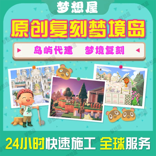 动森岛屿设计规划定制switch动物森友会梦境复刻高质量岛屿代建设 - 图1